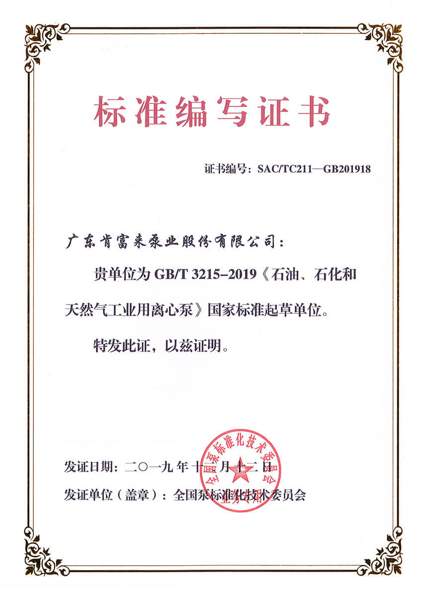 标准编写证书GBT3215-2019《石油、石化和天然气工业用leyucom乐鱼官网》