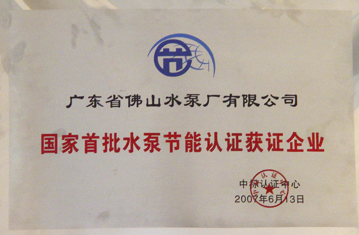 国家首批水泵节能认证获证企业