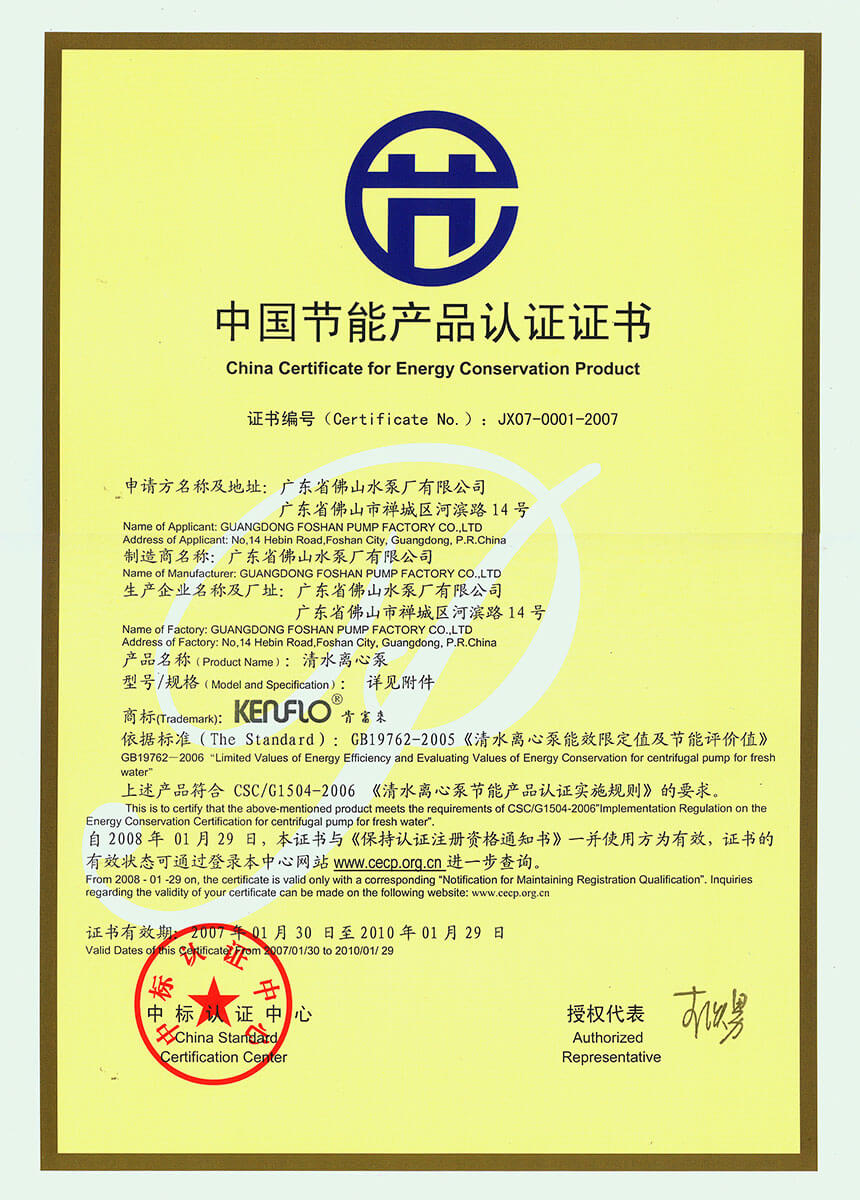 中国节能产品认证证书(清水leyucom乐鱼官网)