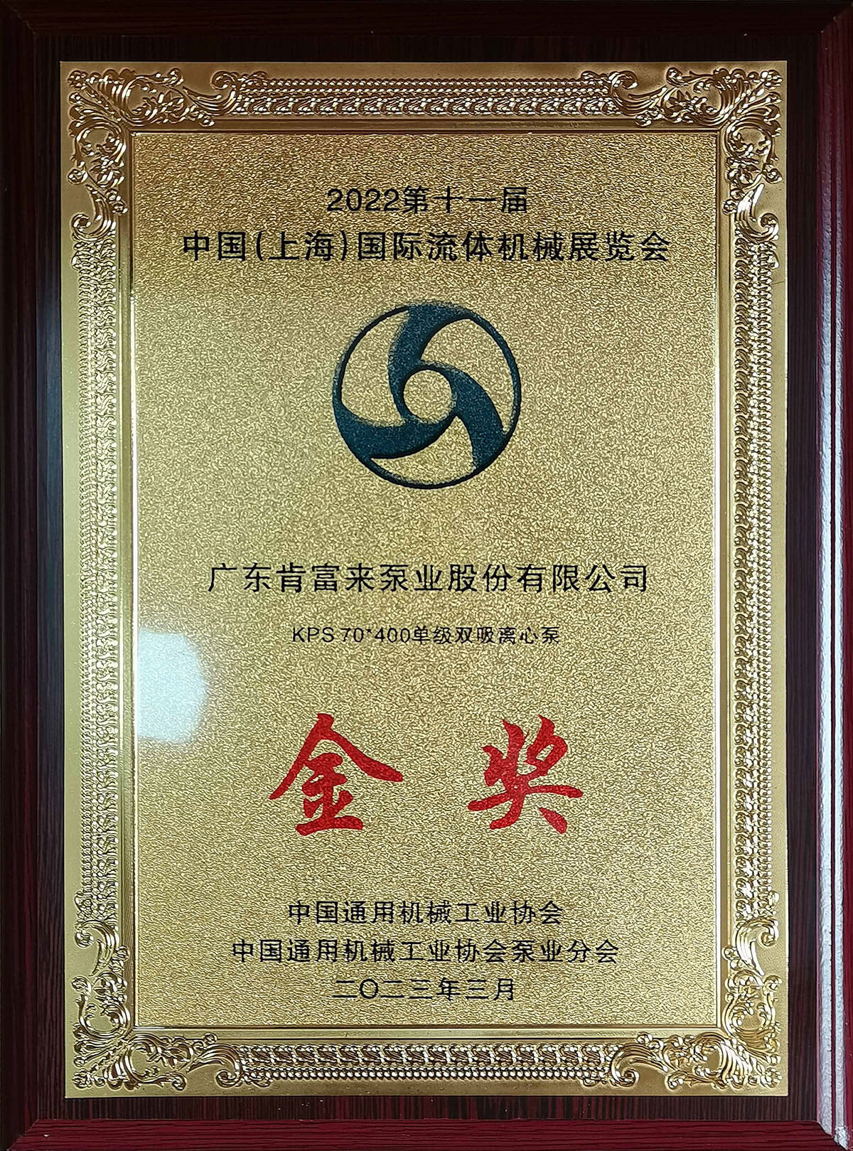 上海流体机械展kpsleyucom乐鱼官网获展品金奖