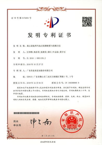 leyucom乐鱼官网临界汽蚀点检测装置与检测方法（发明专利证书）